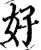 好(宋·印刷字体·增韵)