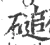磓(宋·印刷字体·广韵)