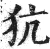 犺(明·印刷字体·洪武正韵)