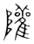 𨽧(宋·传抄·集篆古文韵海)