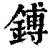 鎛(清·印刷字体·康熙字典)