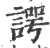 谔(宋·印刷字体·广韵)