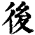 后(清·印刷字体·康熙字典)