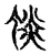 惔(宋·传抄·古文四声韵)