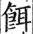 餌(明·印刷字体·洪武正韵)