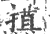𢯽(宋·印刷字体·广韵)