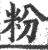 粉(宋·印刷字体·广韵)