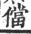 儅(宋·印刷字体·广韵)