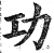 功(明·印刷字体·洪武正韵)