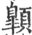 𩕍(宋·印刷字体·广韵)