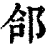郃(清·印刷字体·康熙字典)