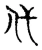 代(宋·传抄·古文四声韵)