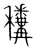 䆏(宋·传抄·集篆古文韵海)