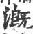 漑(宋·印刷字体·广韵)