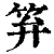 笲(清·印刷字体·康熙字典)