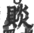賧(宋·印刷字体·广韵)