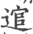 逭(宋·印刷字体·广韵)