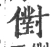 𠏮(宋·印刷字体·广韵)