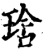 琀(宋·印刷字体·增韵)