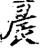 晨(宋·印刷字体·增韵)