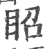 眧(宋·印刷字体·广韵)
