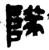 隊(战国·金文·战国晚期)