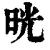 晄(清·印刷字体·康熙字典)
