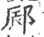 䣅(宋·印刷字体·广韵)
