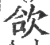 欱(宋·印刷字体·广韵)
