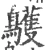鹱(宋·印刷字体·广韵)