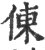 倲(宋·印刷字体·广韵)
