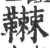 䪂(宋·印刷字体·广韵)
