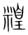 䊗(宋·传抄·集篆古文韵海)