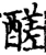 醝(宋·印刷字体·增韵)