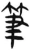 笔(汉·简·张家山)