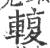 輹(宋·印刷字体·广韵)