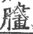 䐸(宋·印刷字体·广韵)