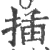 挿(宋·印刷字体·广韵)