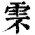 𩂆(清·印刷字体·康熙字典)
