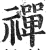 禪(明·印刷字体·洪武正韵)