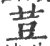 荳(宋·印刷字体·广韵)