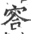 䆟(宋·印刷字体·广韵)