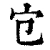 𡦻(清·印刷字体·康熙字典)