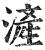 浐(明·印刷字体·洪武正韵)