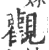 观(宋·印刷字体·广韵)
