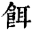 餌(清·印刷字体·康熙字典)