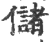 儲(宋·印刷字体·广韵)