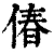 偆(清·印刷字体·康熙字典)