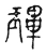 㻫(宋·传抄·古文四声韵)