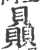 贔(宋·印刷字体·广韵)